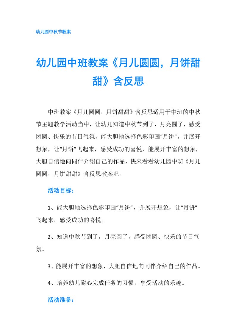 幼儿园中班教案《月儿圆圆，月饼甜甜》含反思