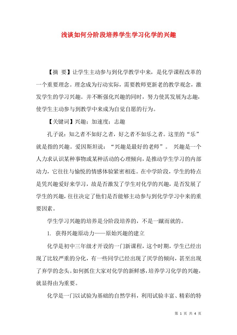 浅谈如何分阶段培养学生学习化学的兴趣