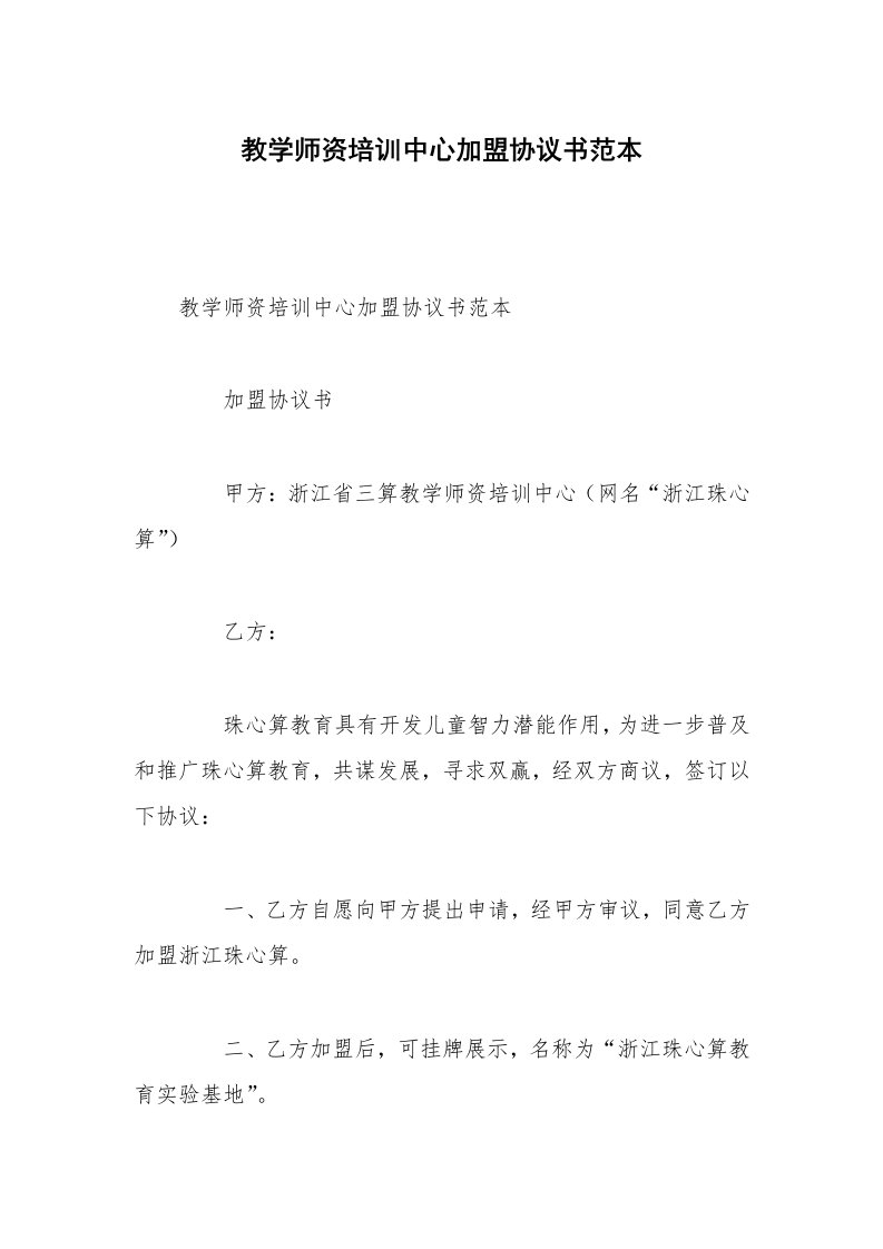 教学师资培训中心加盟协议书范本