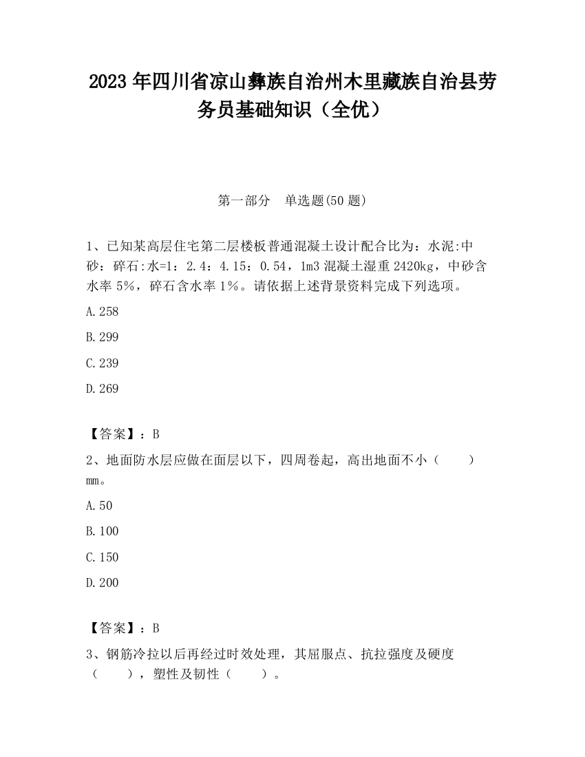 2023年四川省凉山彝族自治州木里藏族自治县劳务员基础知识（全优）