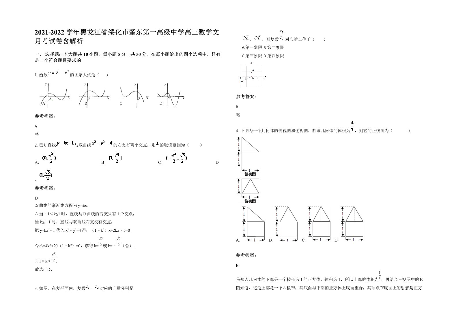 2021-2022学年黑龙江省绥化市肇东第一高级中学高三数学文月考试卷含解析