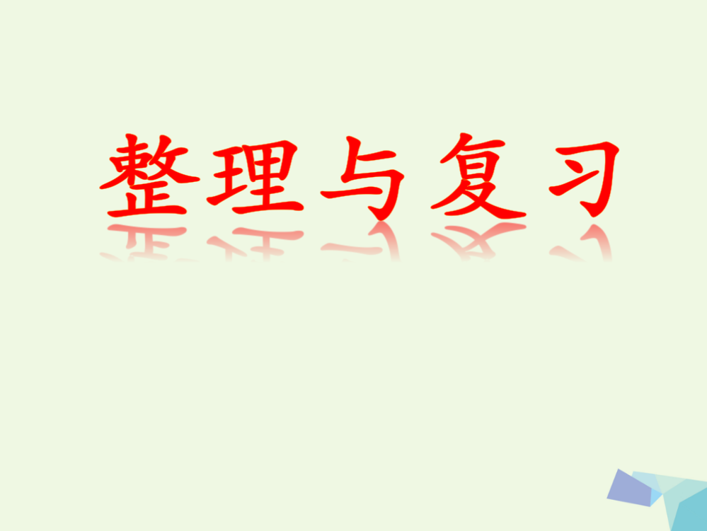 一年级数学上册第9单元20以内的减法整理与复习补充练习课件冀教版