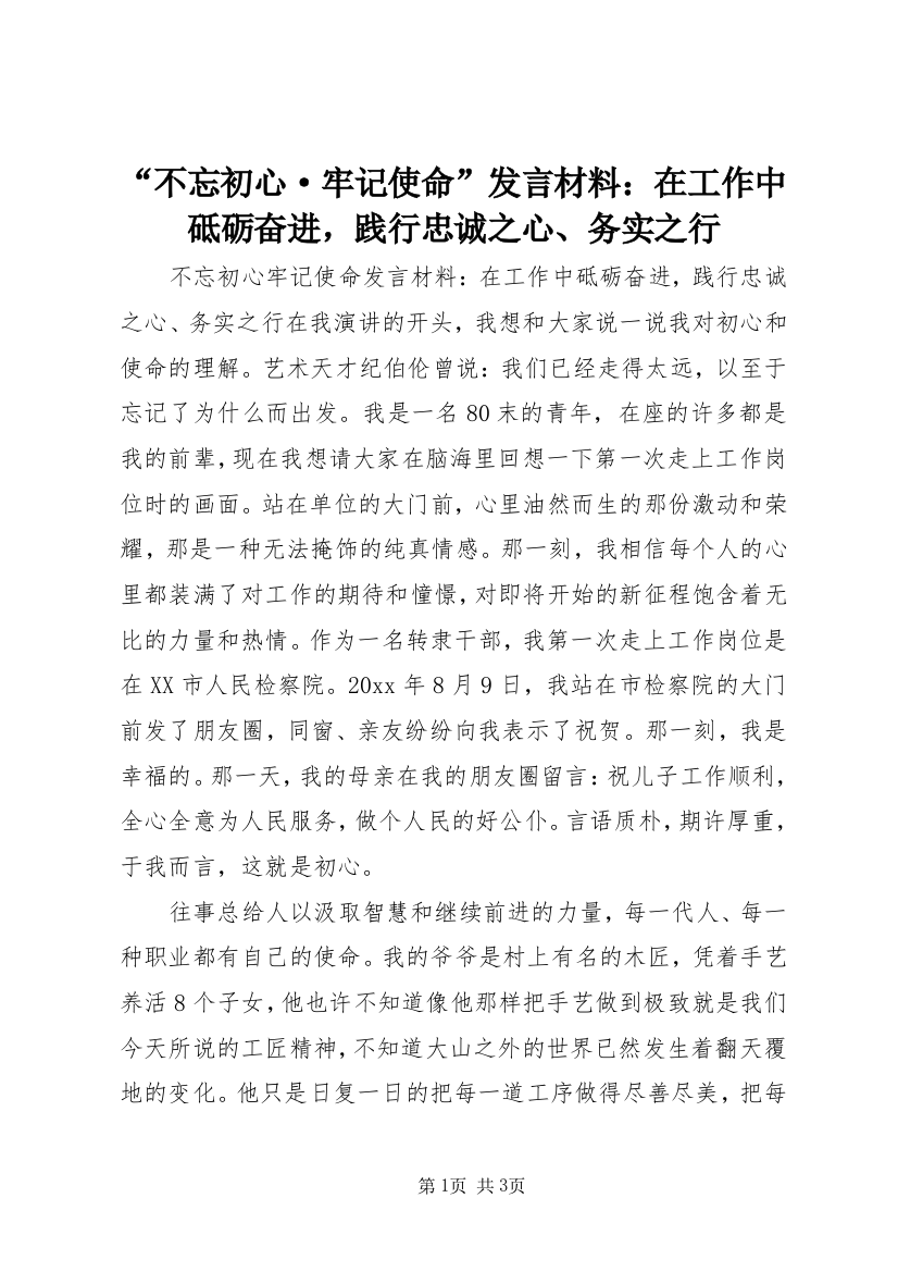 “不忘初心·牢记使命”发言材料：在工作中砥砺奋进，践行忠诚之心、务实之行