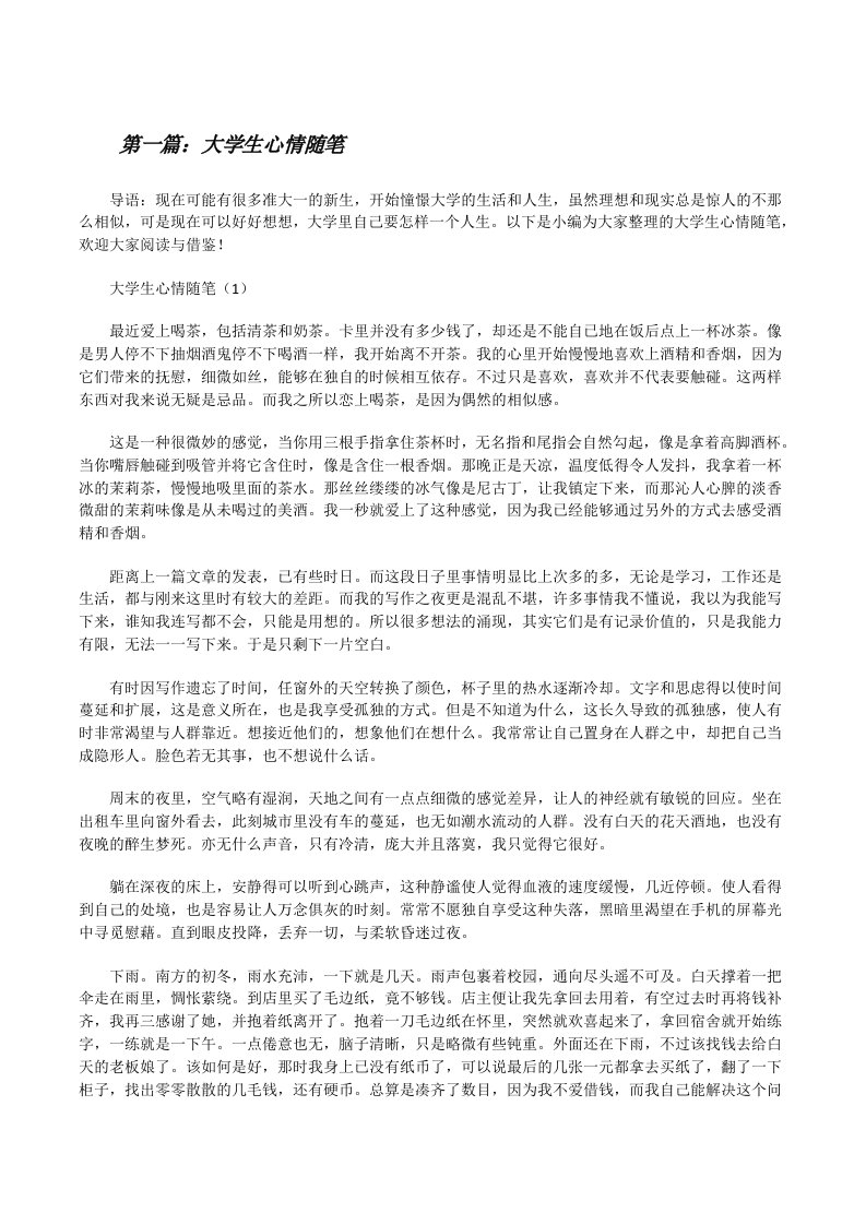 大学生心情随笔[修改版]