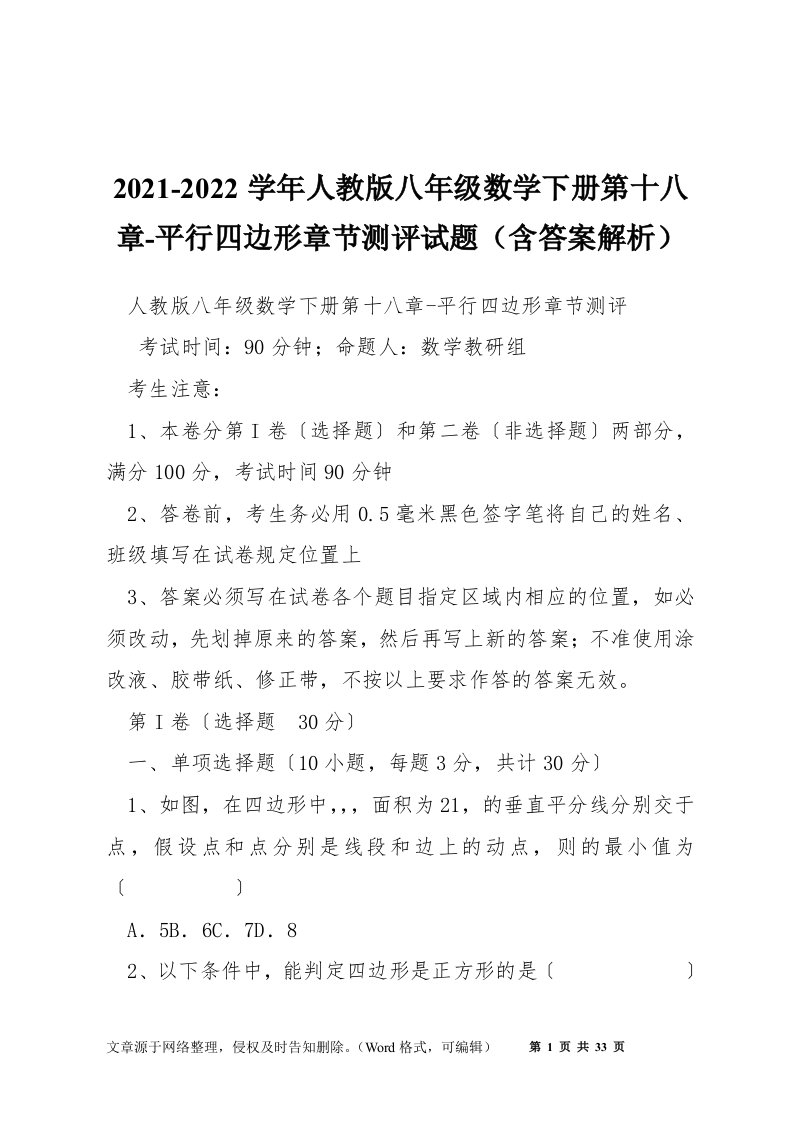 2021-2022学年人教版八年级数学下册第十八章-平行四边形章节测评试题（含答案解析）