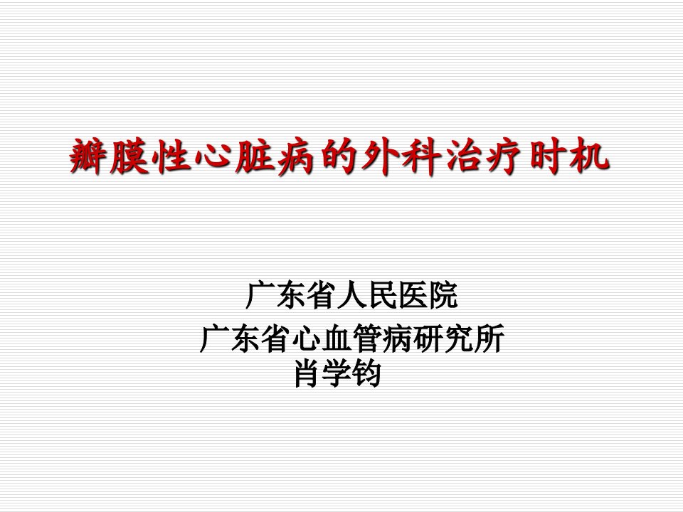 瓣膜性心脏病的外科治疗时机