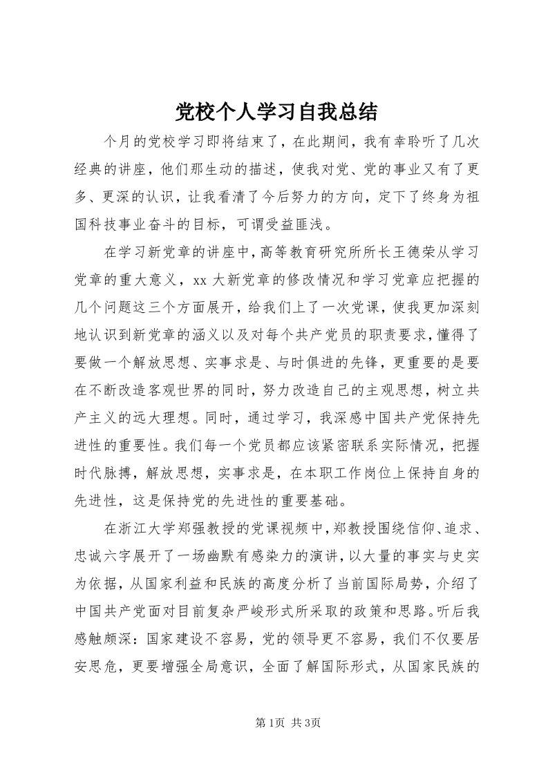 党校个人学习自我总结