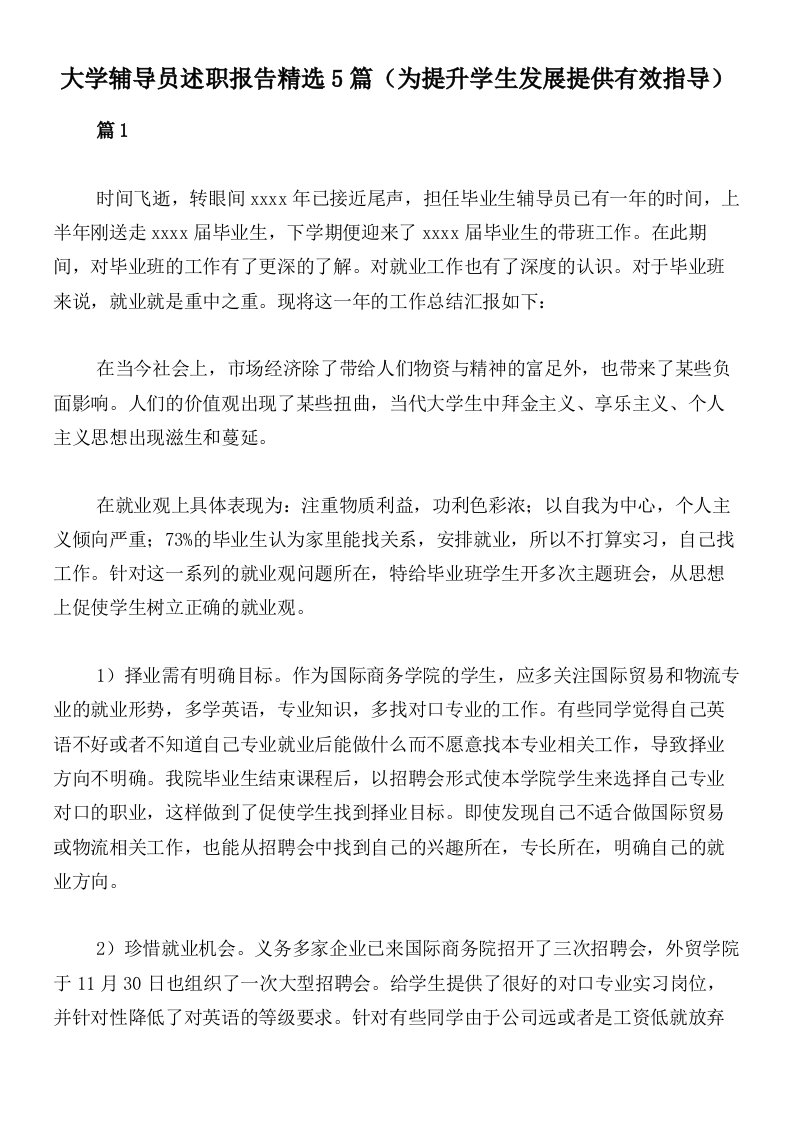 大学辅导员述职报告精选5篇（为提升学生发展提供有效指导）