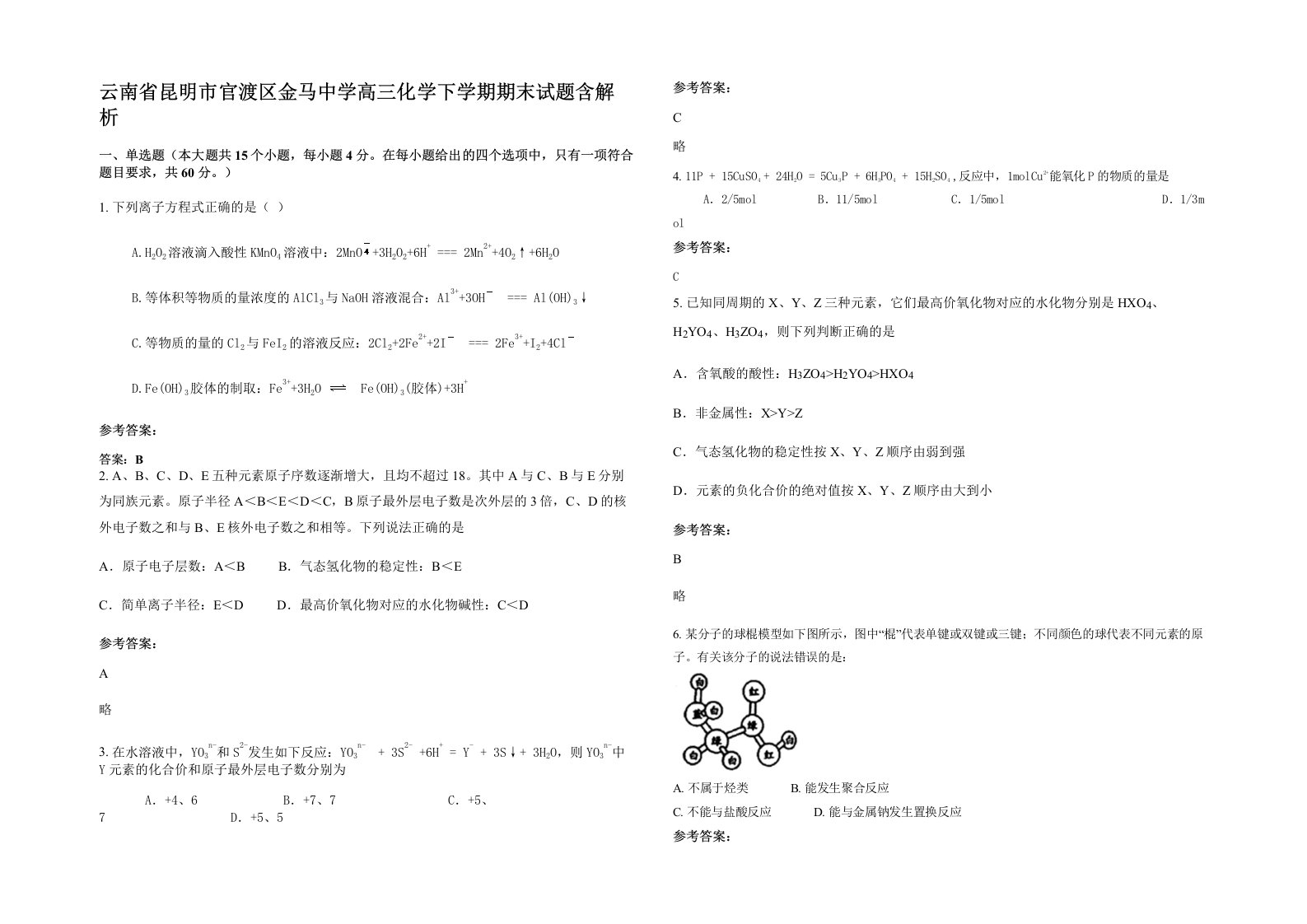 云南省昆明市官渡区金马中学高三化学下学期期末试题含解析