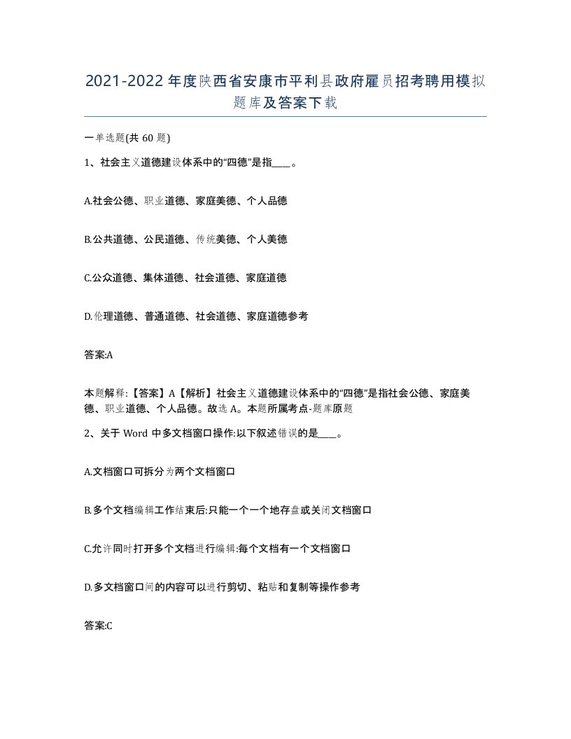 2021-2022年度陕西省安康市平利县政府雇员招考聘用模拟题库及答案