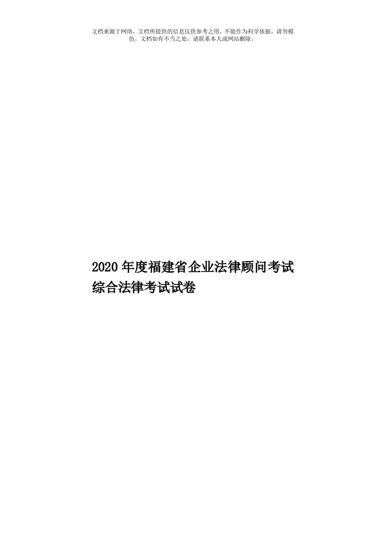 2020年度福建省企业法律顾问考试综合法律考试试卷模板