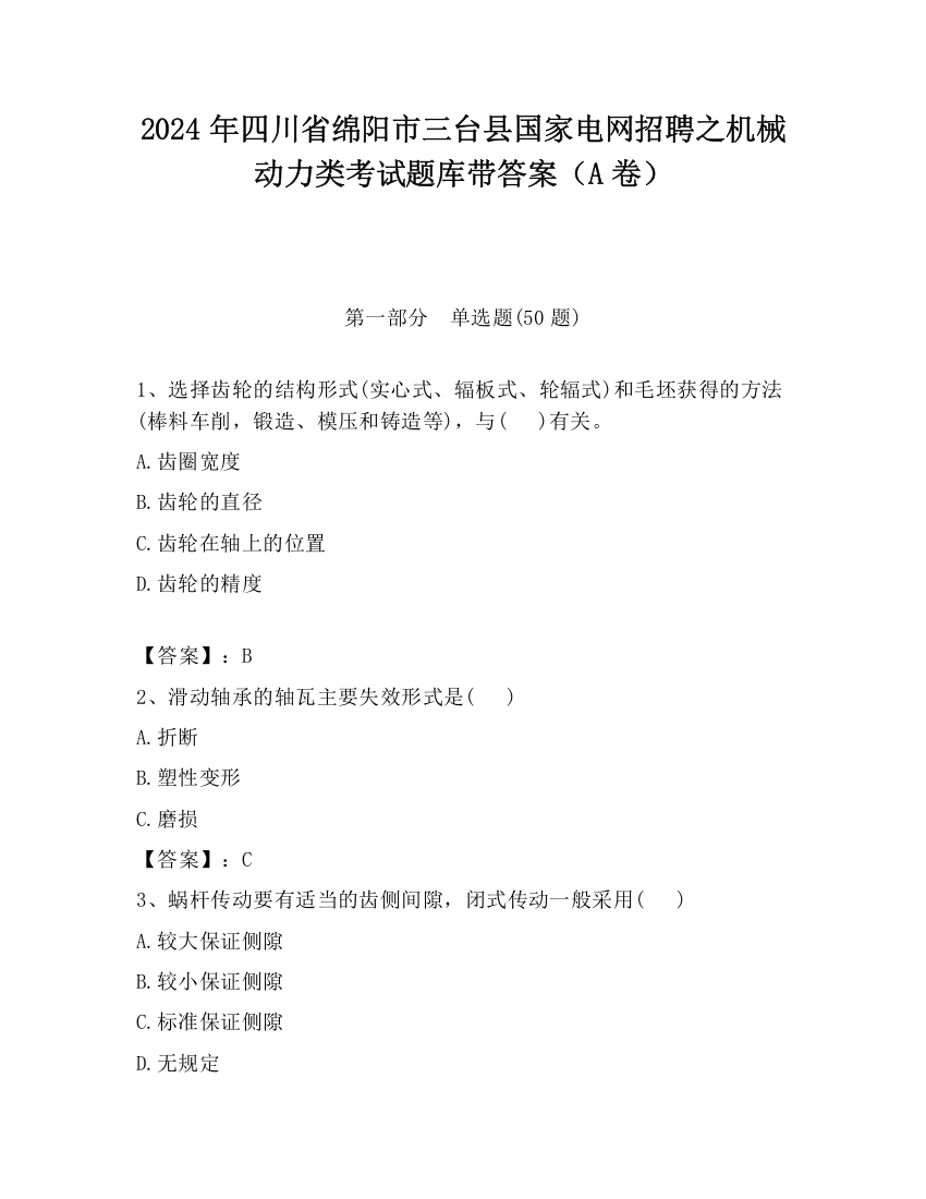 2024年四川省绵阳市三台县国家电网招聘之机械动力类考试题库带答案（A卷）