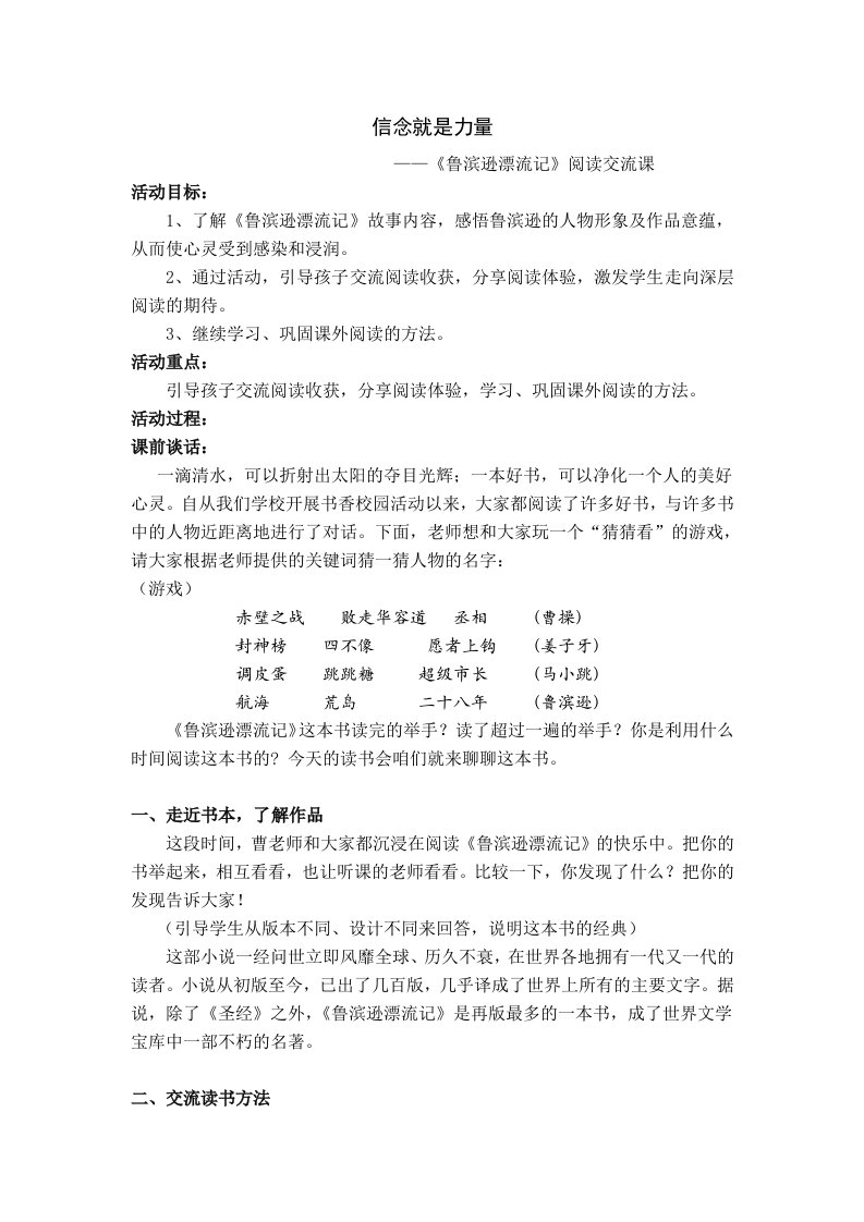 《鲁滨逊漂流记》阅读交流课教学设计