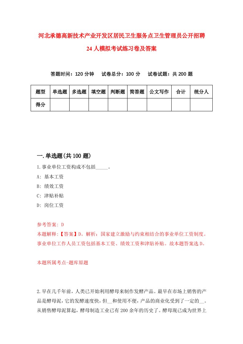 河北承德高新技术产业开发区居民卫生服务点卫生管理员公开招聘24人模拟考试练习卷及答案第3期