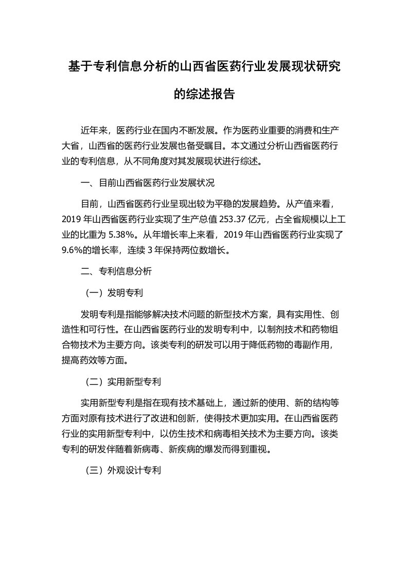 基于专利信息分析的山西省医药行业发展现状研究的综述报告