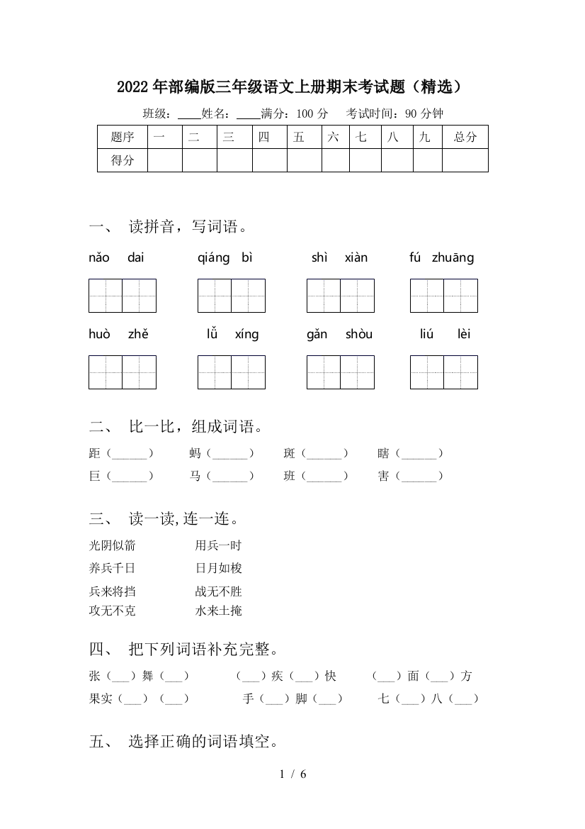 2022年部编版三年级语文上册期末考试题(精选)