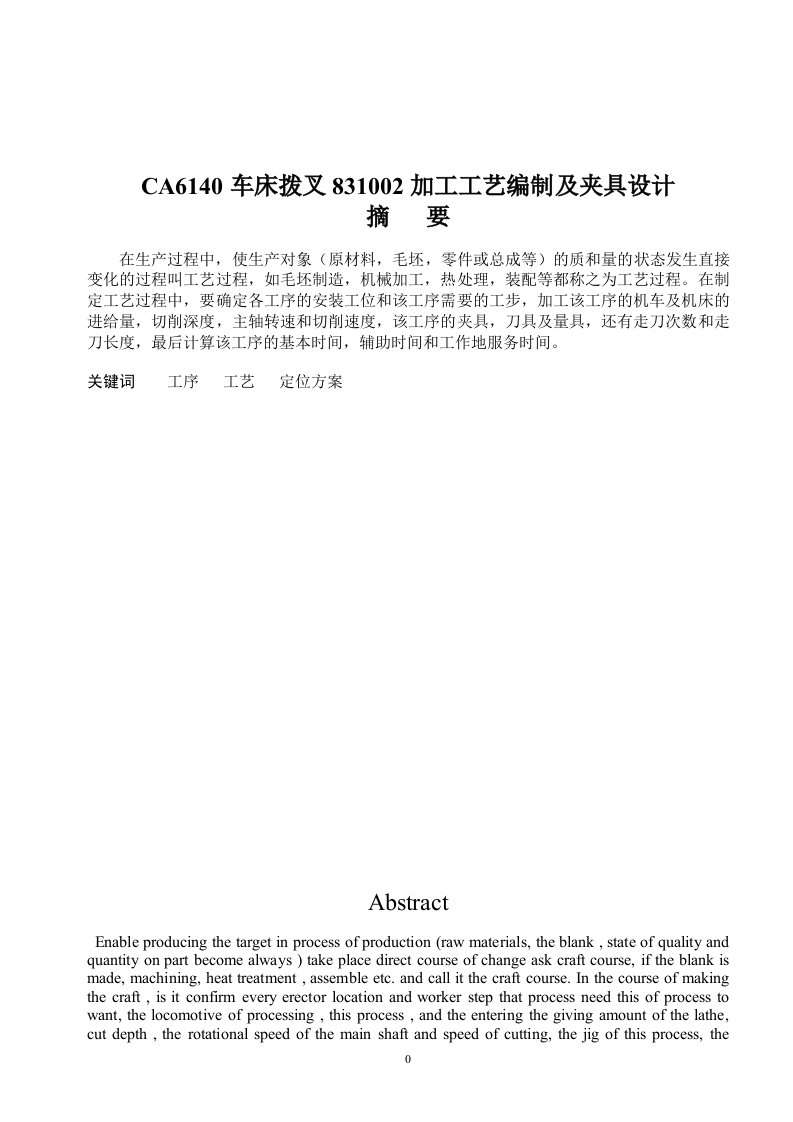 CA6140车床拨叉加工工艺编制及夹具设计831002