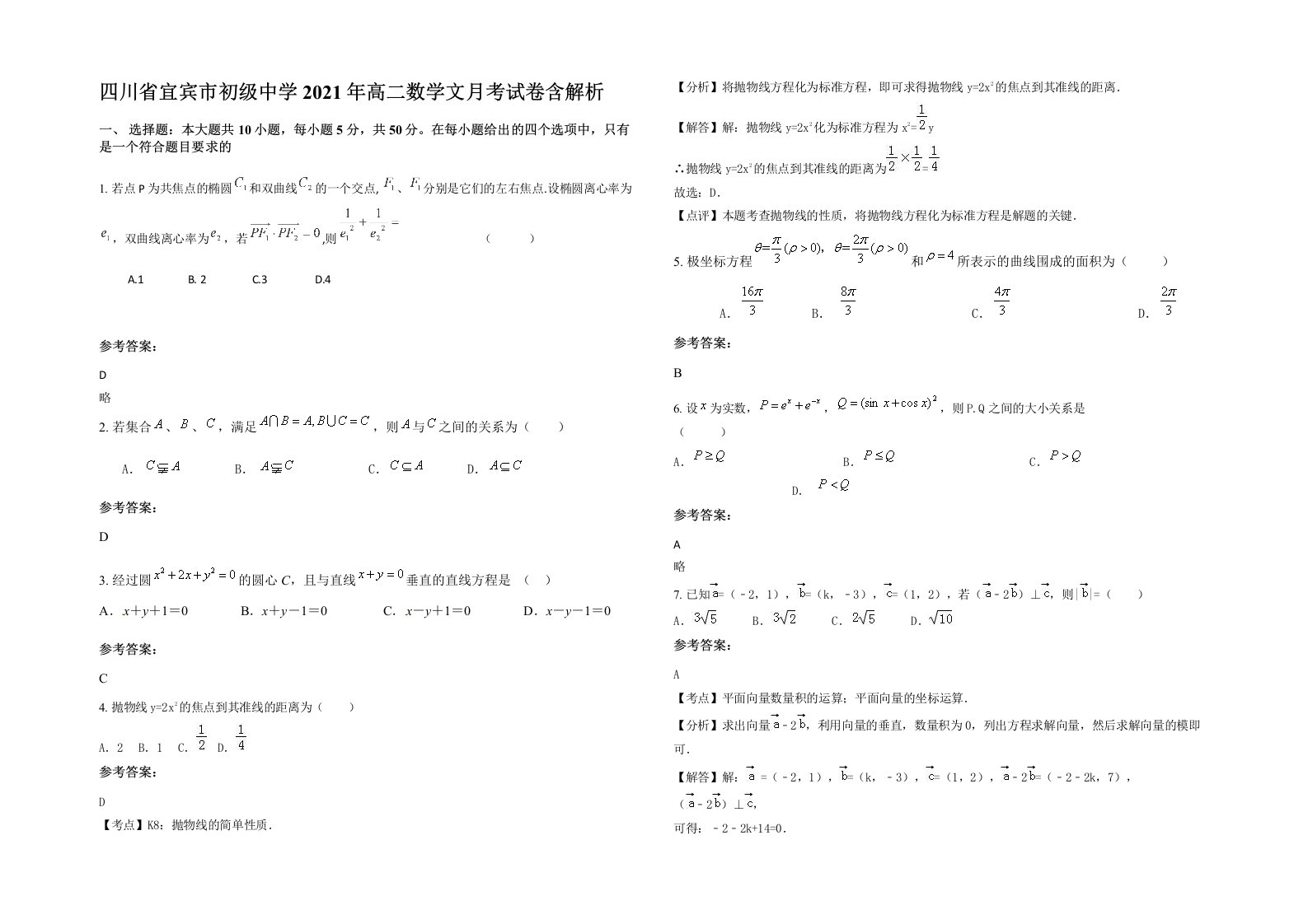 四川省宜宾市初级中学2021年高二数学文月考试卷含解析