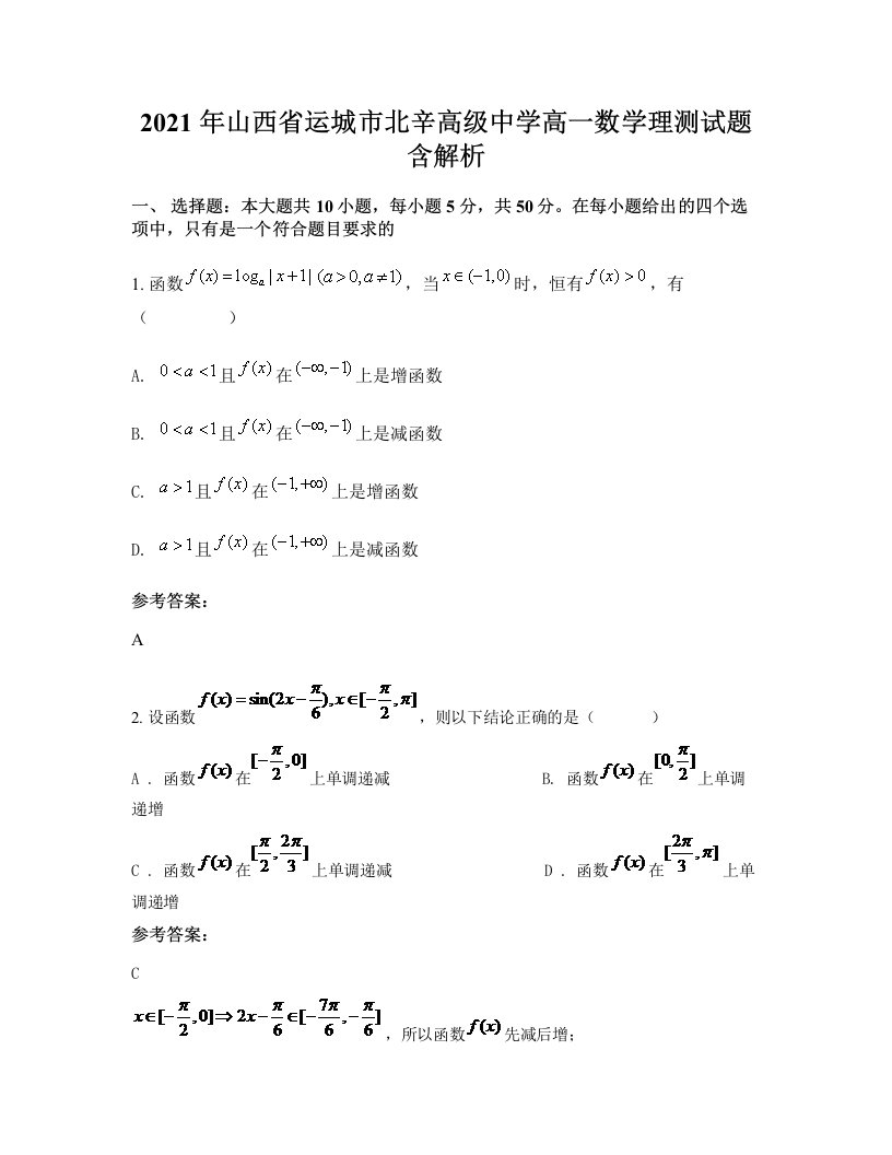 2021年山西省运城市北辛高级中学高一数学理测试题含解析