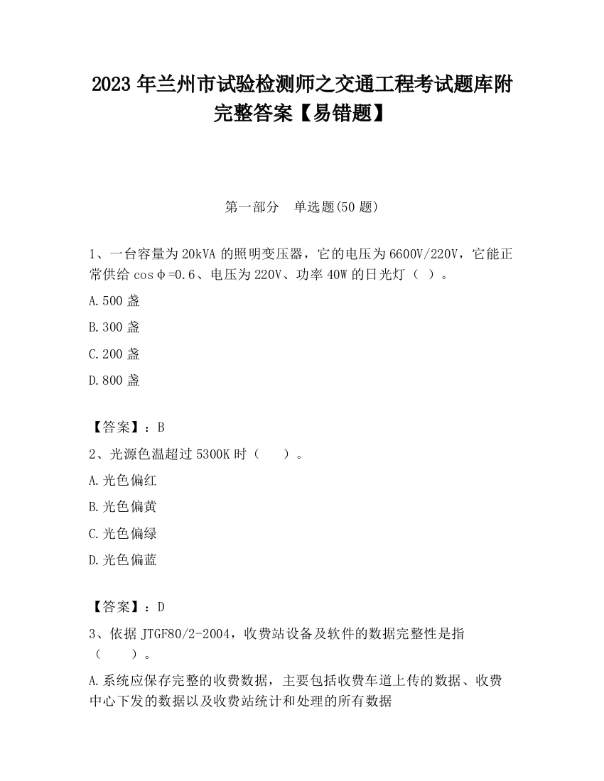 2023年兰州市试验检测师之交通工程考试题库附完整答案【易错题】