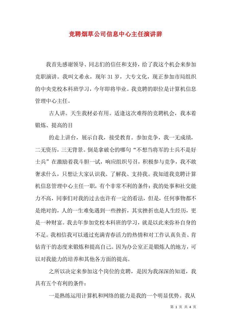 竞聘烟草公司信息中心主任演讲辞（一）