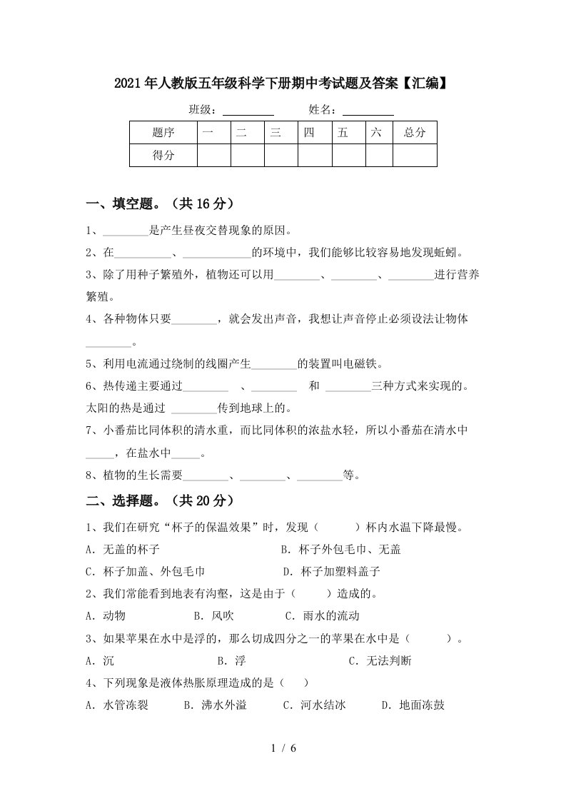 2021年人教版五年级科学下册期中考试题及答案汇编