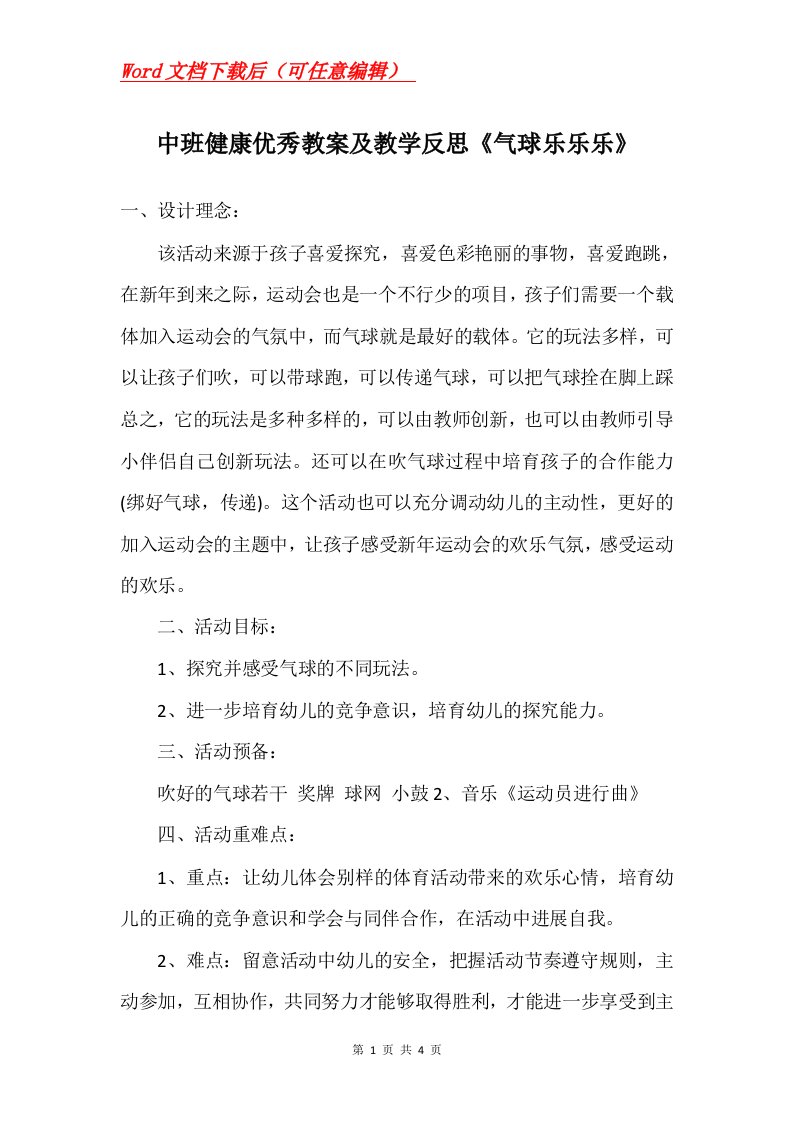 中班健康优秀教案及教学反思气球乐乐乐