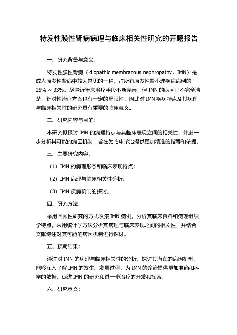 特发性膜性肾病病理与临床相关性研究的开题报告