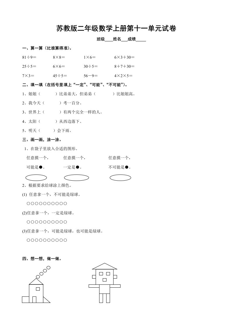 小学数学：第11单元《统计和可能性》单元测试(苏教版二年级上册)