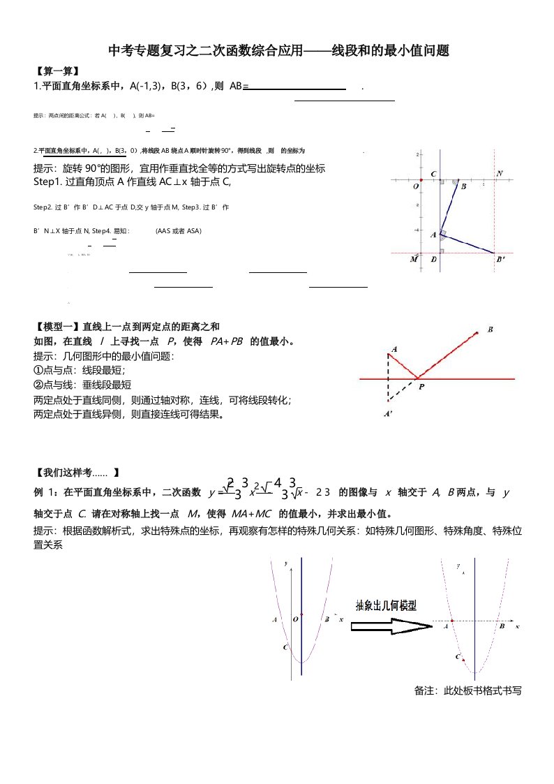 中考专题复习之二次函数综合应用——线段和的最小值问题