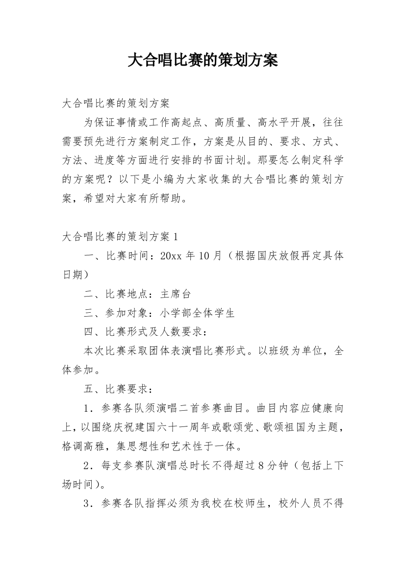 大合唱比赛的策划方案