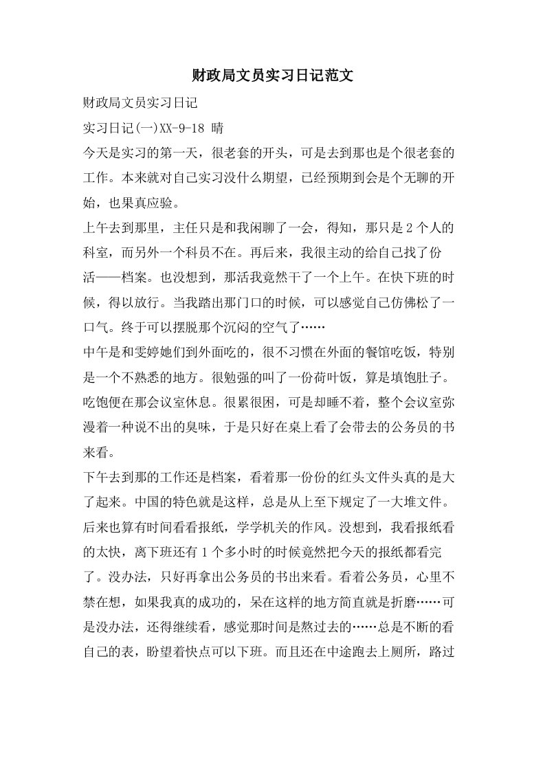 财政局文员实习日记范文