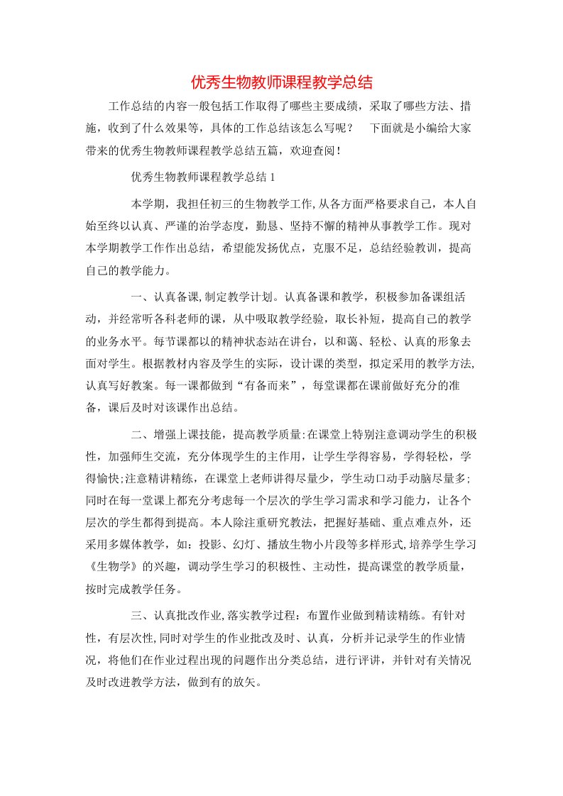 优秀生物教师课程教学总结