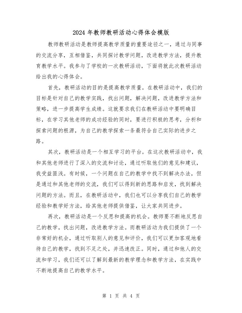 2024年教师教研活动心得体会模版（2篇）