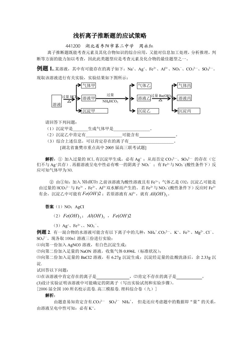 浅析离子推断题的应试策略2006