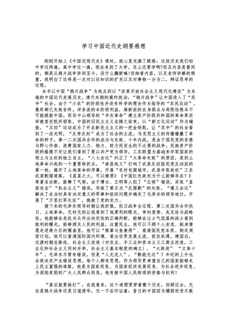 学习中国近代史纲要感想