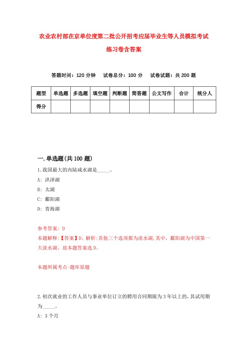 农业农村部在京单位度第二批公开招考应届毕业生等人员模拟考试练习卷含答案4