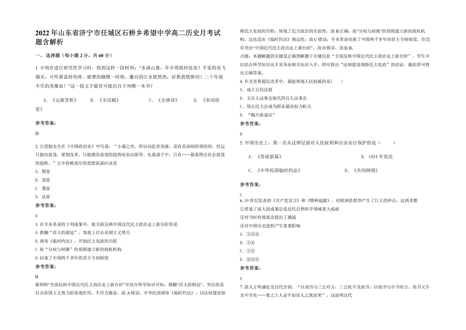 2022年山东省济宁市任城区石桥乡希望中学高二历史月考试题含解析