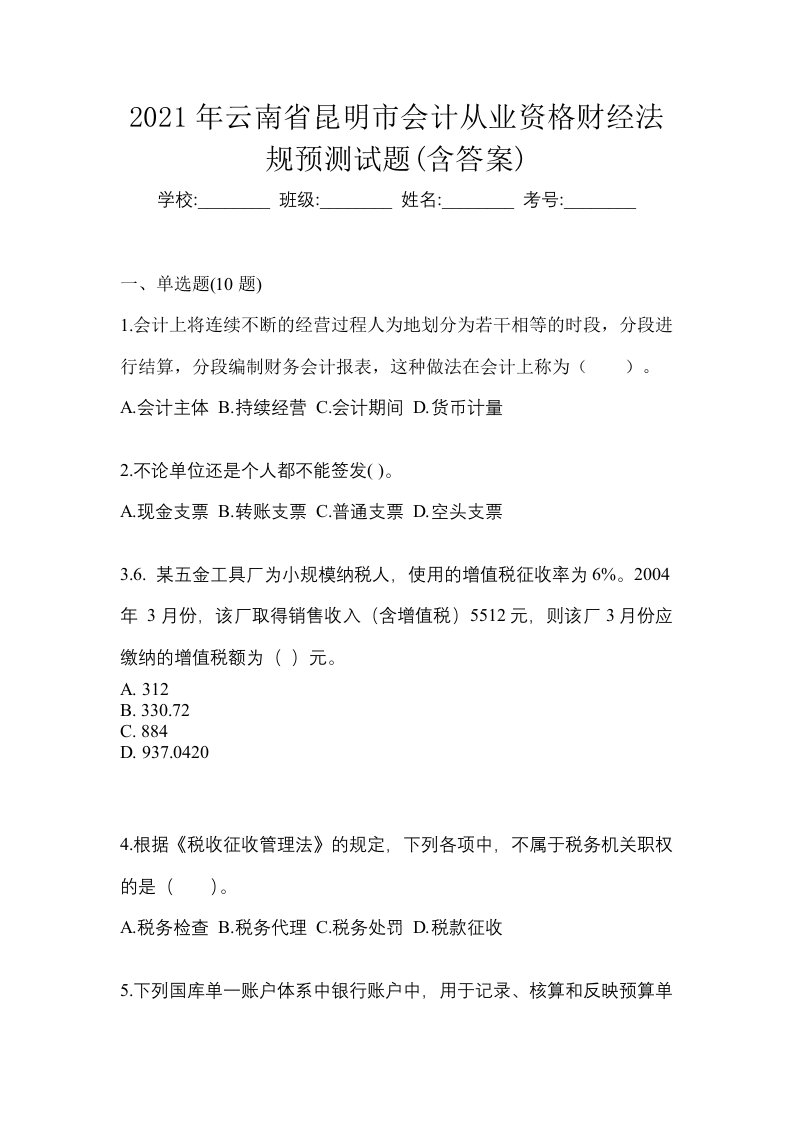 2021年云南省昆明市会计从业资格财经法规预测试题含答案