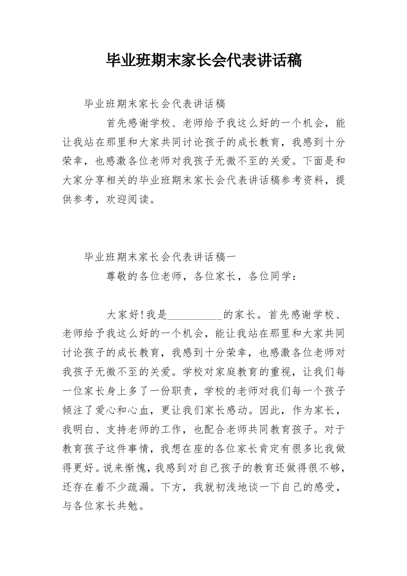 毕业班期末家长会代表讲话稿