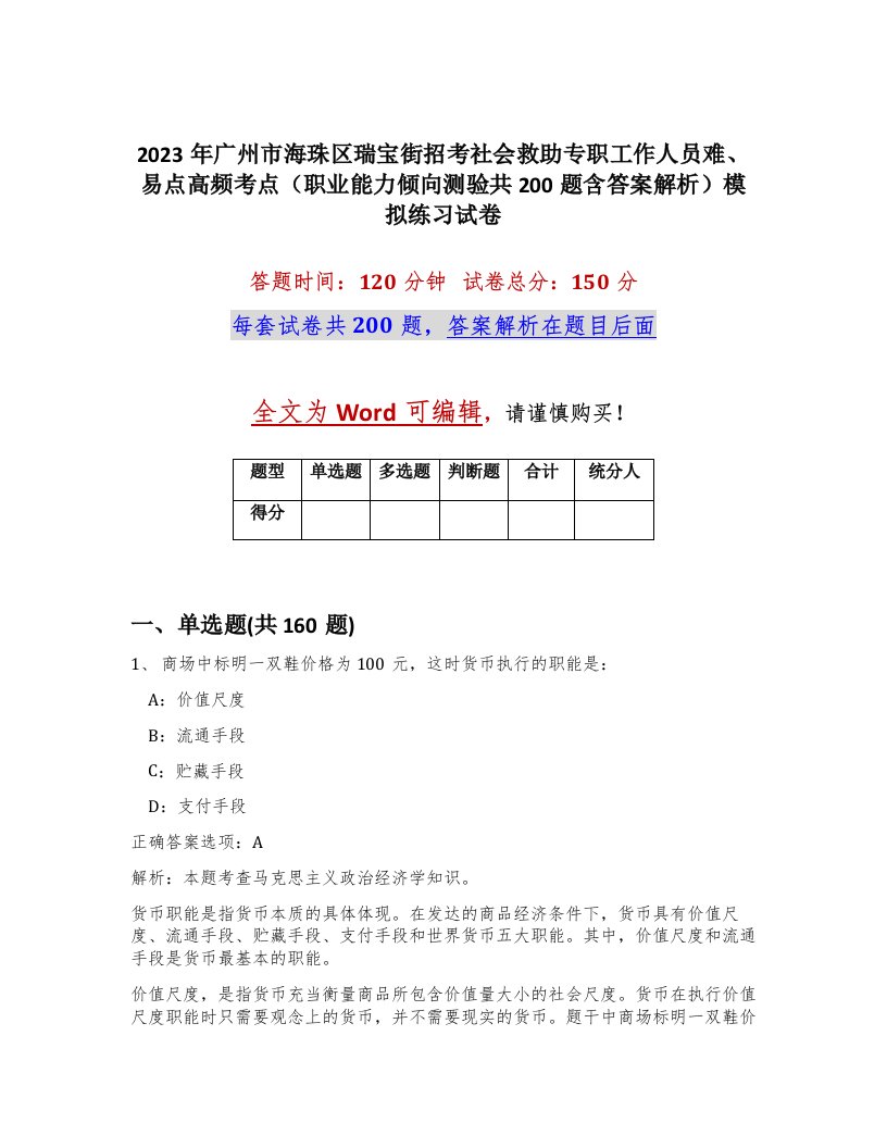 2023年广州市海珠区瑞宝街招考社会救助专职工作人员难易点高频考点职业能力倾向测验共200题含答案解析模拟练习试卷