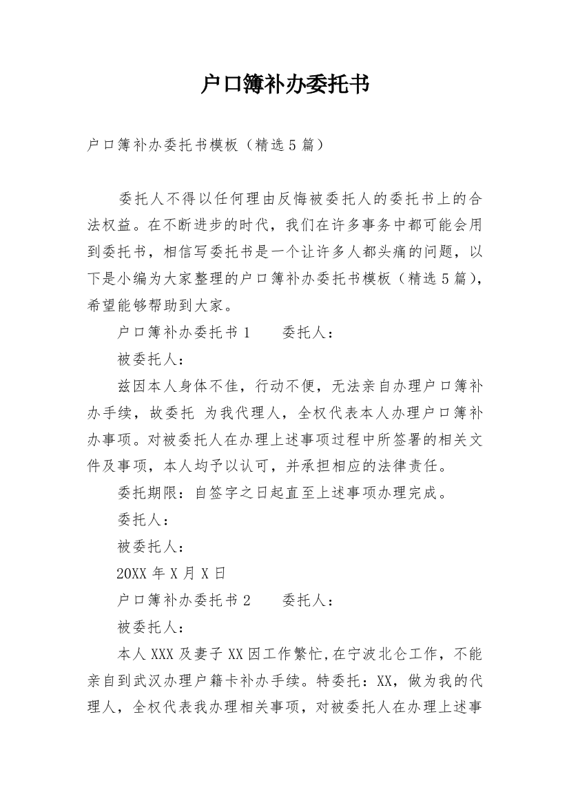 户口簿补办委托书