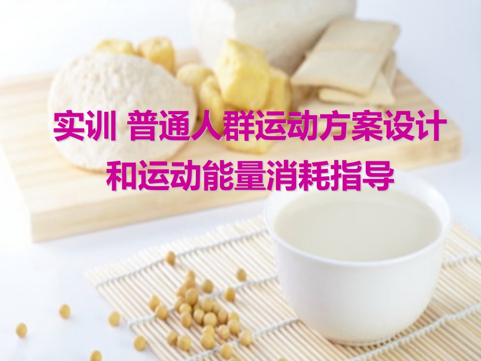 (食品营养与卫生)实训普通人群运动方案设计和运动能量消耗指导