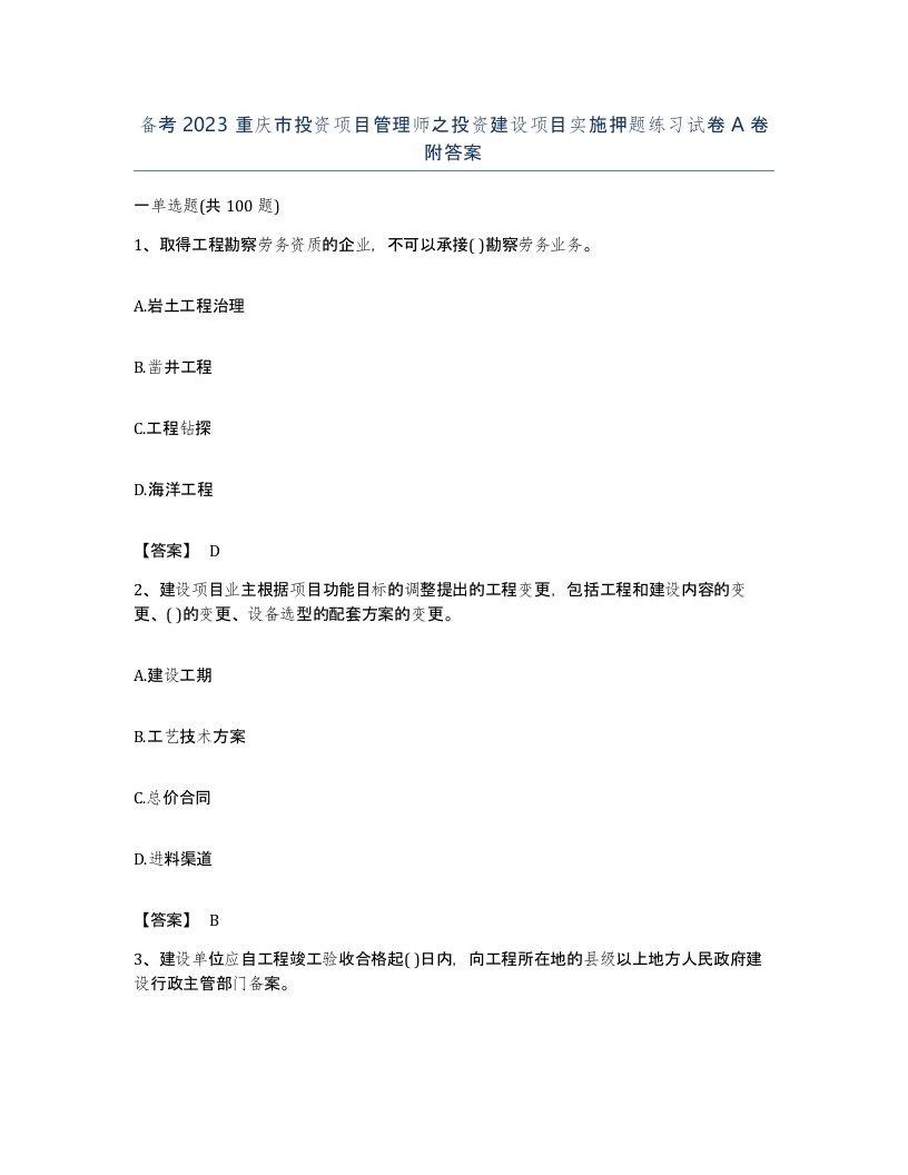 备考2023重庆市投资项目管理师之投资建设项目实施押题练习试卷A卷附答案