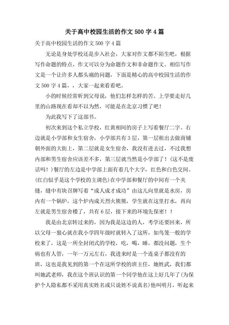 关于高中校园生活的作文500字4篇