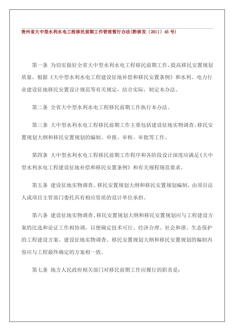 [修改版]贵州省大中型水利水电工程移民前期工作管理暂行办法