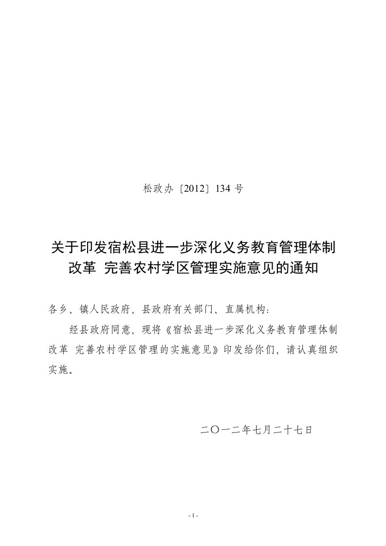 关于进一步深化义务教育管理体制改革完善农村学区管理的实施意见