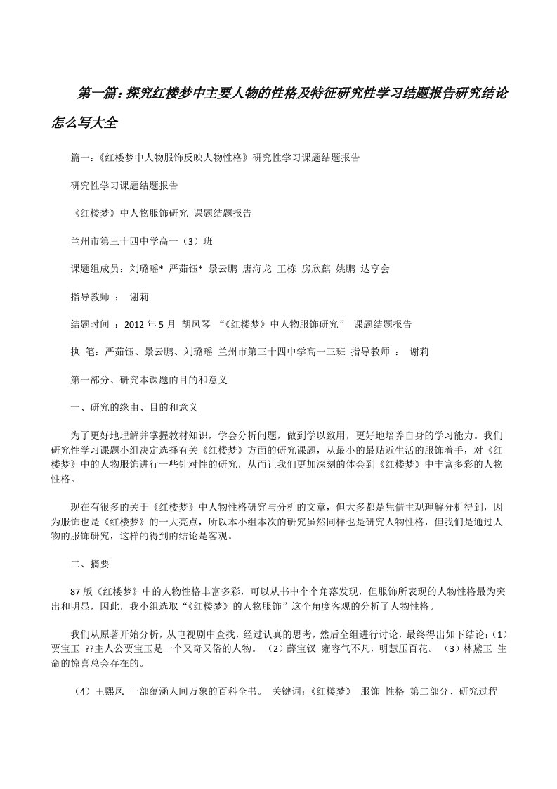 探究红楼梦中主要人物的性格及特征研究性学习结题报告研究结论怎么写大全[修改版]