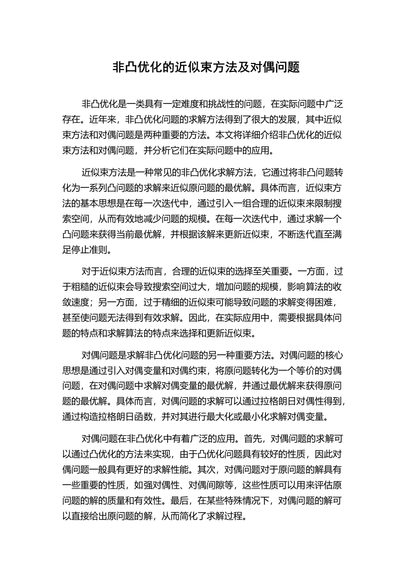 非凸优化的近似束方法及对偶问题