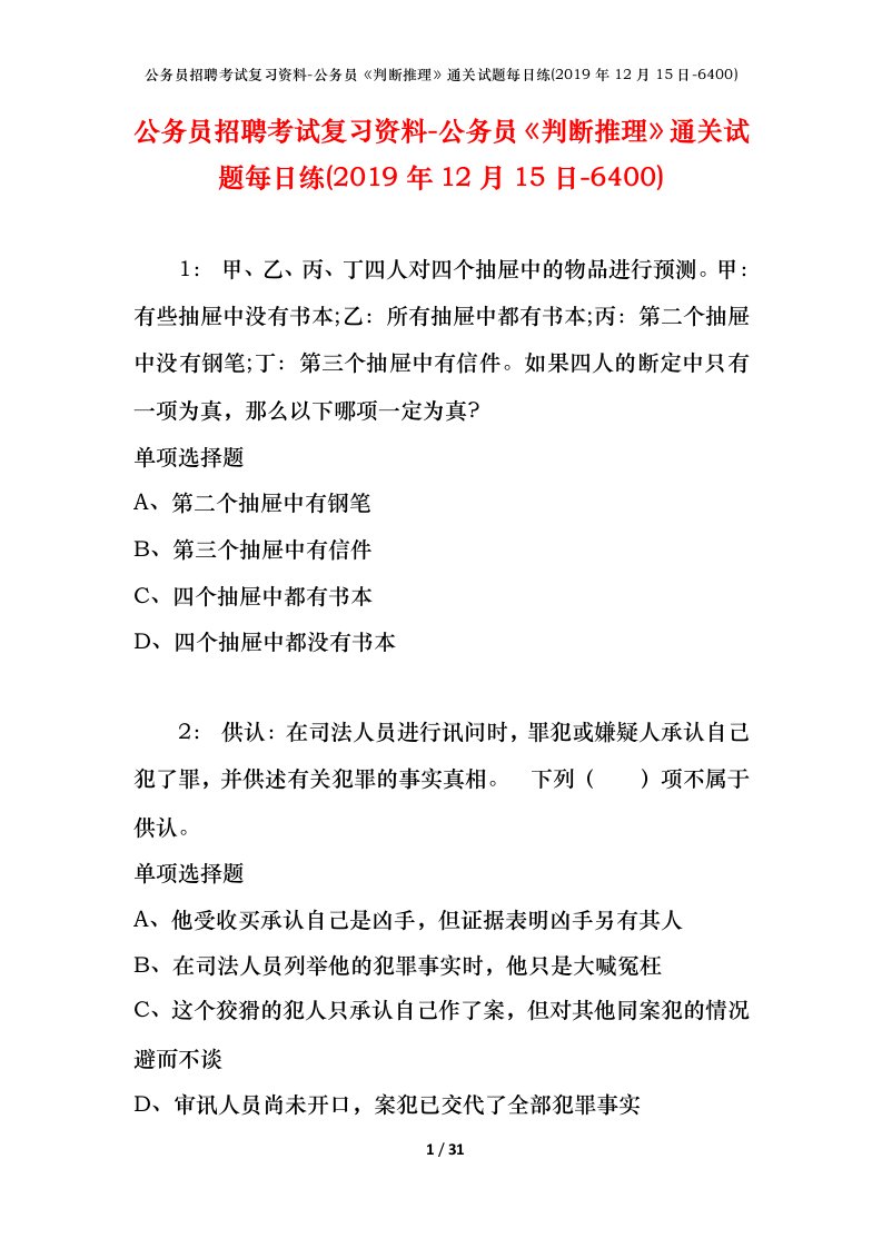 公务员招聘考试复习资料-公务员判断推理通关试题每日练2019年12月15日-6400